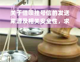 关于借呗挂号信的发送来源及相关安全性，求解答