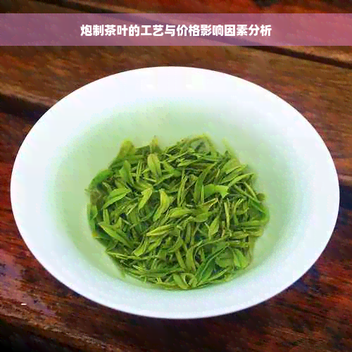 炮制茶叶的工艺与价格影响因素分析