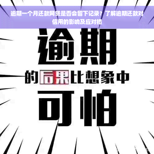 逾期一个月还款网贷是否会留下记录？了解逾期还款对信用的影响及应对措