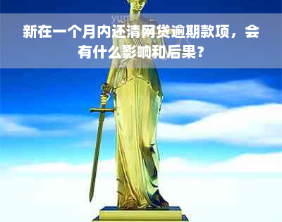 新在一个月内还清网贷逾期款项，会有什么影响和后果？