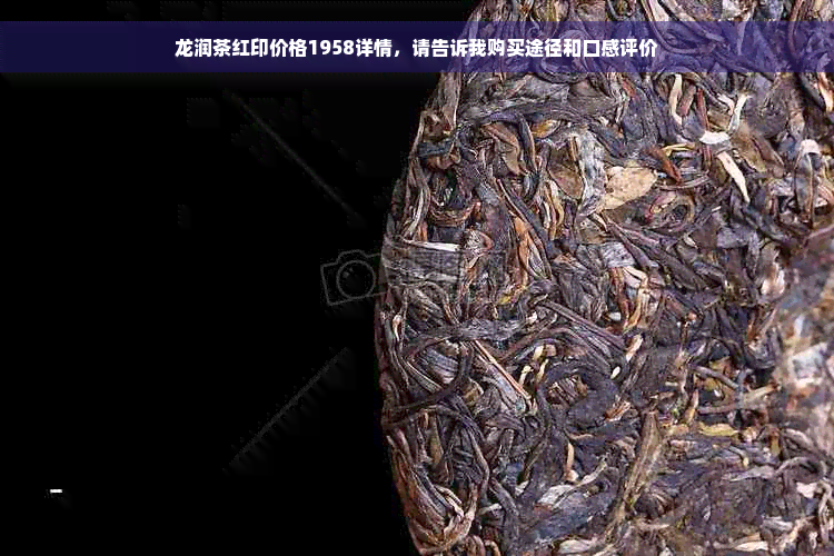 龙润茶红印价格1958详情，请告诉我购买途径和口感评价