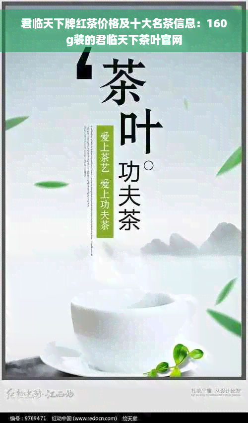 君临天下牌红茶价格及十大名茶信息：160g装的君临天下茶叶官网