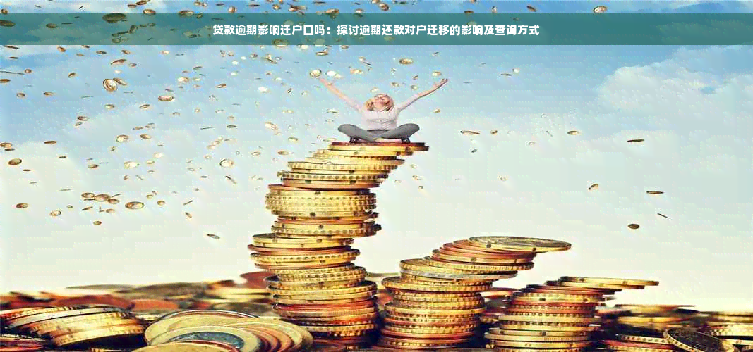 贷款逾期影响迁户口吗：探讨逾期还款对户迁移的影响及查询方式