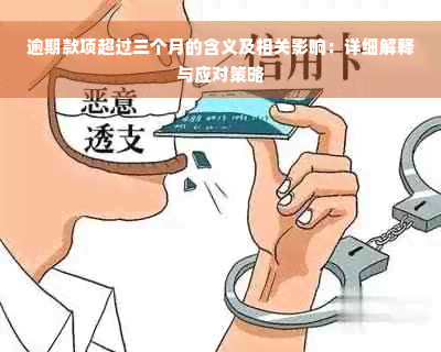 逾期款项超过三个月的含义及相关影响：详细解释与应对策略