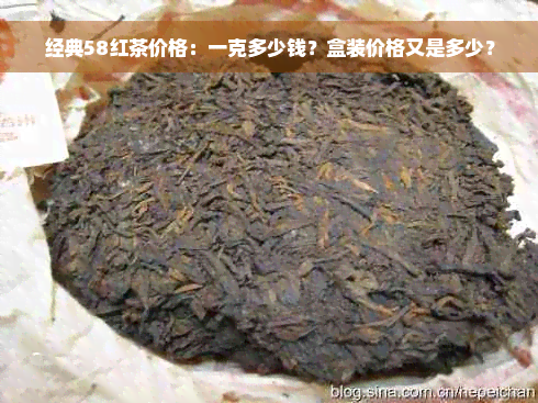 经典58红茶价格：一克多少钱？盒装价格又是多少？