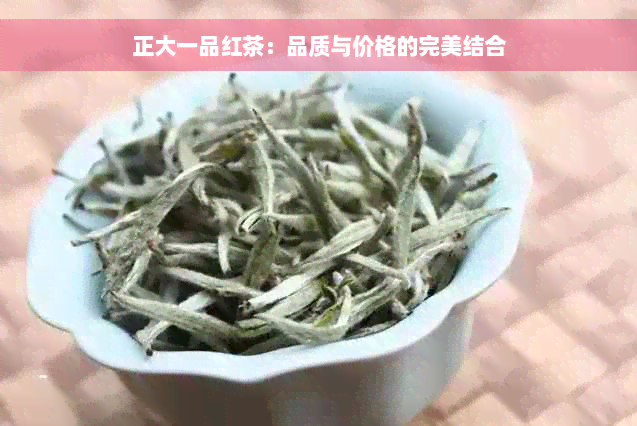 正大一品红茶：品质与价格的完美结合