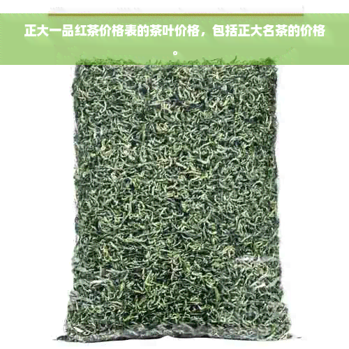 正大一品红茶价格表的茶叶价格，包括正大名茶的价格。