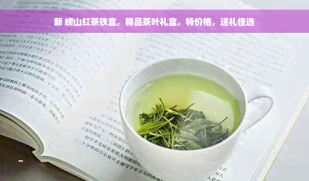 新 崂山红茶铁盒，精品茶叶礼盒，特价格，送礼佳选