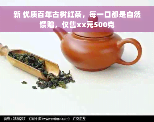 新 优质百年古树红茶，每一口都是自然馈赠，仅售xx元500克