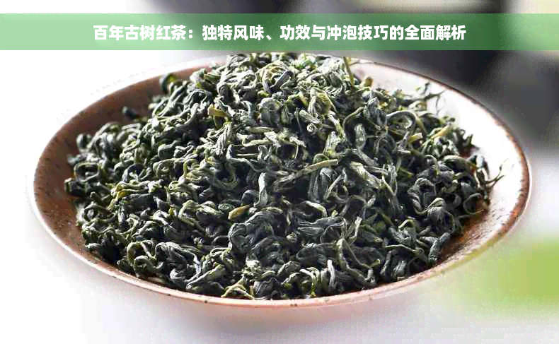 百年古树红茶：独特风味、功效与冲泡技巧的全面解析