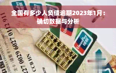 全国有多少人负债逾期2023年1月：确切数据与分析