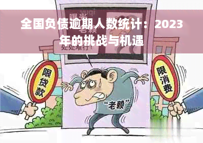 全国负债逾期人数统计：2023年的挑战与机遇