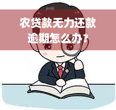 农贷款无力还款逾期怎么办？