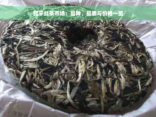 昭平红茶市场：品种、品质与价格一览