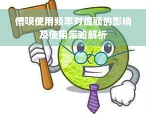 借呗使用频率对提额的影响及使用策略解析