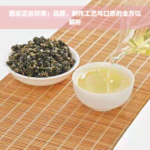 西安正宗茯茶：品质、制作工艺与口感的全方位解析