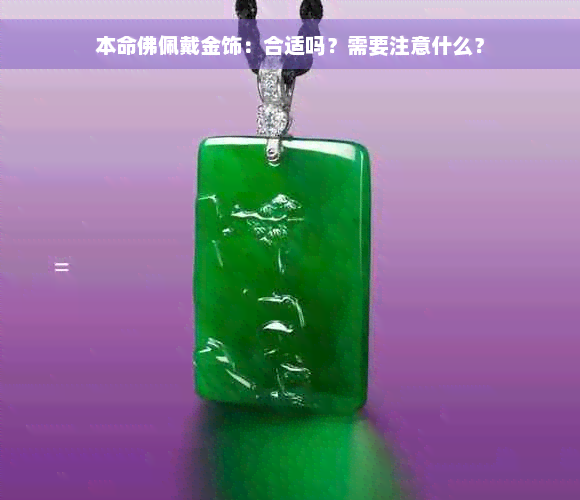 本命佛佩戴金饰：合适吗？需要注意什么？