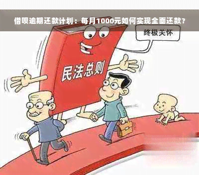 借呗逾期还款计划：每月1000元如何实现全面还款？