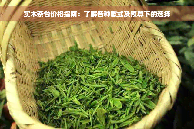 实木茶台价格指南：了解各种款式及预算下的选择