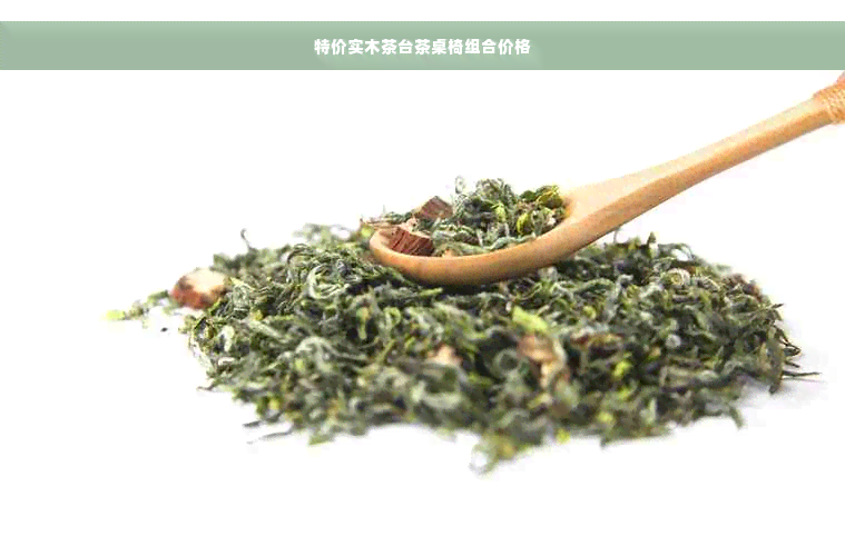 特价实木茶台茶桌椅组合价格