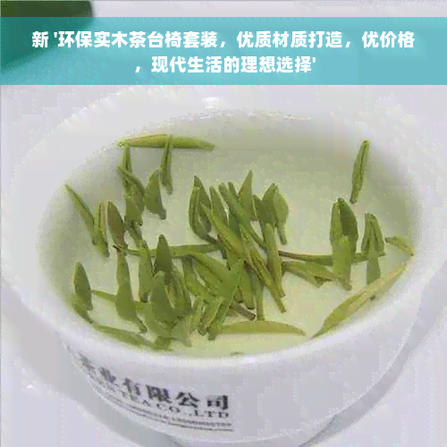 新 '环保实木茶台椅套装，优质材质打造，优价格，现代生活的理想选择'