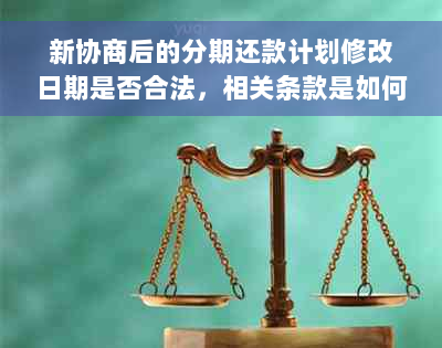 新协商后的分期还款计划修改日期是否合法，相关条款是如何规定的？