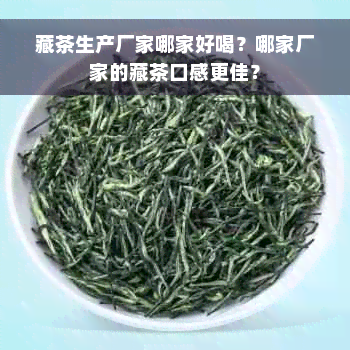 藏茶生产厂家哪家好喝？哪家厂家的藏茶口感更佳？