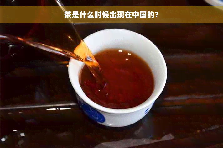 茶是什么时候出现在中国的？