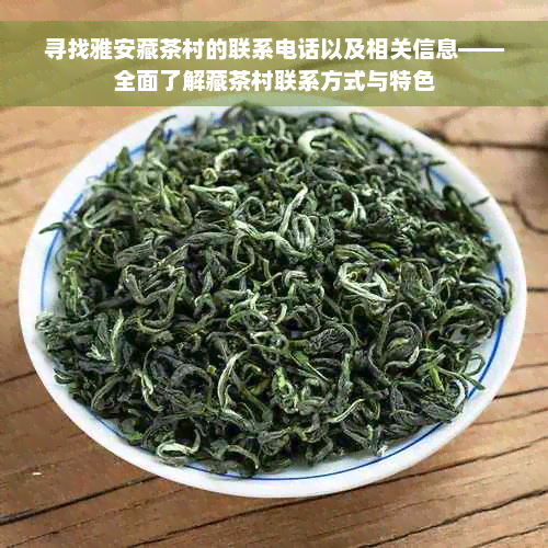 寻找雅安藏茶村的联系电话以及相关信息——全面了解藏茶村联系方式与特色