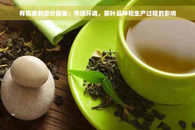 有机茶的定价因素：市场环境，茶叶品种和生产过程的影响