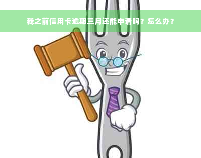 我之前信用卡逾期三月还能申请吗？怎么办？