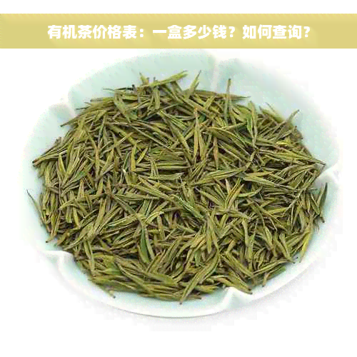 有机茶价格表：一盒多少钱？如何查询？