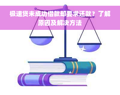 极速贷未成功借款却要求还款？了解原因及解决方法