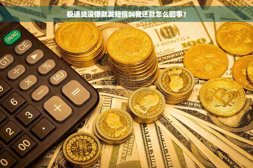 极速贷没借款发短信叫我还款怎么回事？