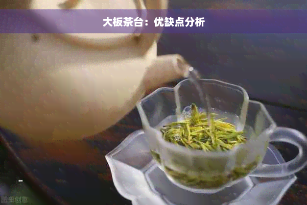 大板茶台：优缺点分析