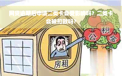 网贷逾期后申请二类卡会受影响吗？二类卡会被扣款吗？