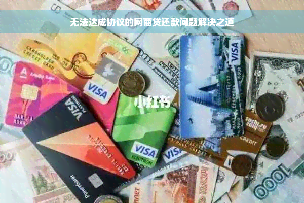 无法达成协议的网商贷还款问题解决之道