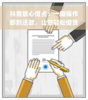 抖音放心借点：一键操作即刻还款，让您轻松借贷无忧