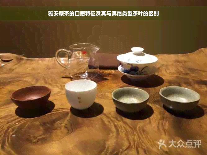 雅安藏茶的口感特征及其与其他类型茶叶的区别