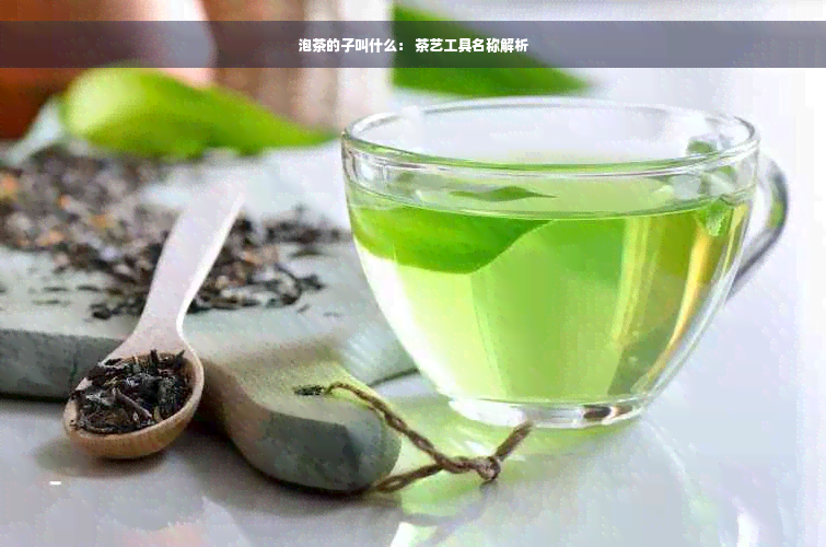 泡茶的子叫什么： 茶艺工具名称解析