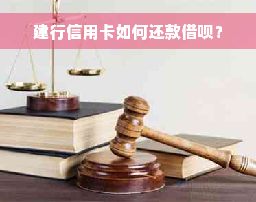 建行信用卡如何还款借呗？