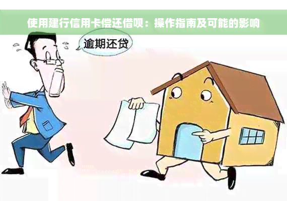 使用建行信用卡偿还借呗：操作指南及可能的影响