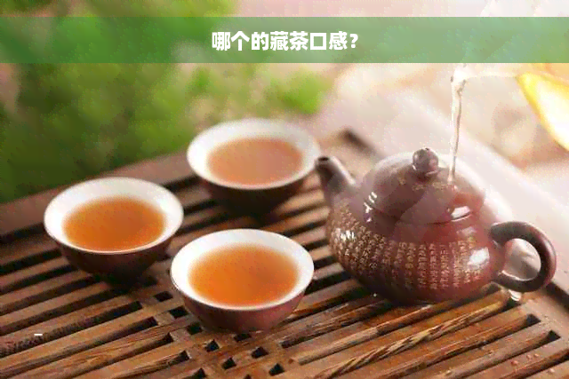 哪个的藏茶口感？