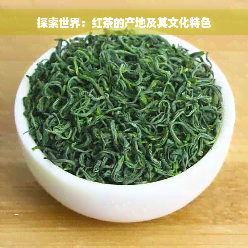 探索世界：红茶的产地及其文化特色