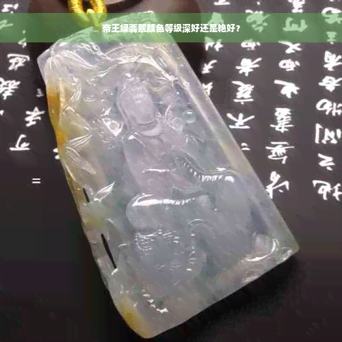 帝王绿翡翠颜色等级深好还是艳好？