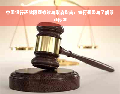 中国银行还款限额修改与取消指南：如何调整与了解限额标准