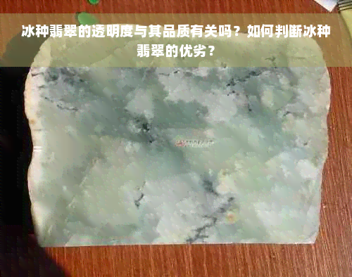 冰种翡翠的透明度与其品质有关吗？如何判断冰种翡翠的优劣？