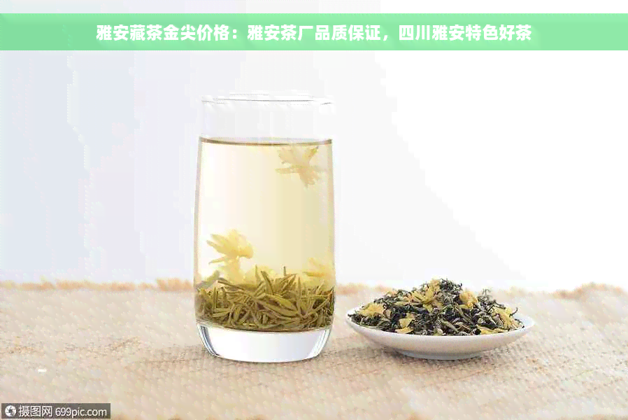 雅安藏茶金尖价格：雅安茶厂品质保证，四川雅安特色好茶