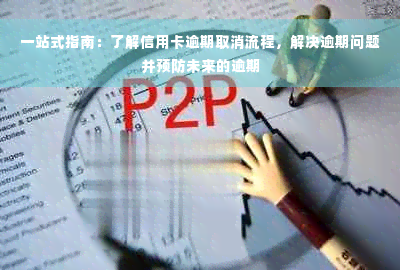 一站式指南：了解信用卡逾期取消流程，解决逾期问题并预防未来的逾期