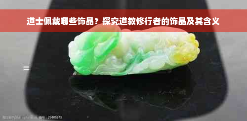 道士佩戴哪些饰品？探究道教修行者的饰品及其含义